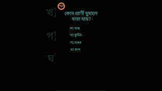 সাধারণ জ্ঞান প্রশ্ন ও উত্তর ২২ কোন প্রাণী ঘুমালে মারা যায়? General knowledge question and answer 22
