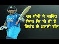 धोनी के Decision जिसे देख दुनिया हुई हैरान/10 Brilliant Presence of Mind by Dhoni in Cricket part 4