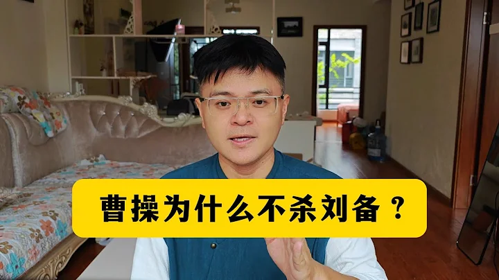 曹操為什麼不殺劉備？ - 天天要聞