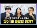 A liver is as small as a pea...? Foreigners guessing Korean Proverbs | Learn Korean