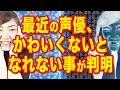 【2ちゃんねる】【衝撃ニュース】最近の声優、かわいくないとなれない事が判明【朗報 悲報】【おもしろ 実況】