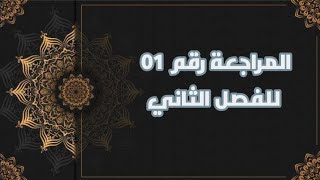 المراجعة رقم 01 في اللّغة العربية للفصل الثاني #01ثانوي /محمد أبو شاكر لعبودي