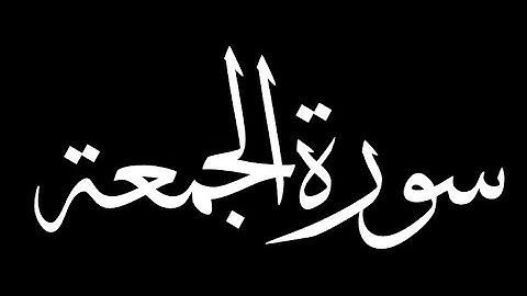 سورة الجمعة كاملة بصوت القارئ أحمد الشافعي