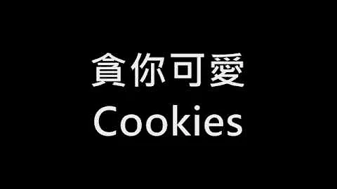 Cookies 《貪你可愛》