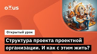 Структура Проекта Проектной Организации. И Как С Этим Жить? // Курс «Agile Project Manager»