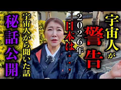 【宇宙からの警告】2026年日本は大きく二極化します※〇〇で生きる人だけが導かれる時代へ※秦明日香さんパワースポットインタビュー73のYouTubeサムネイル