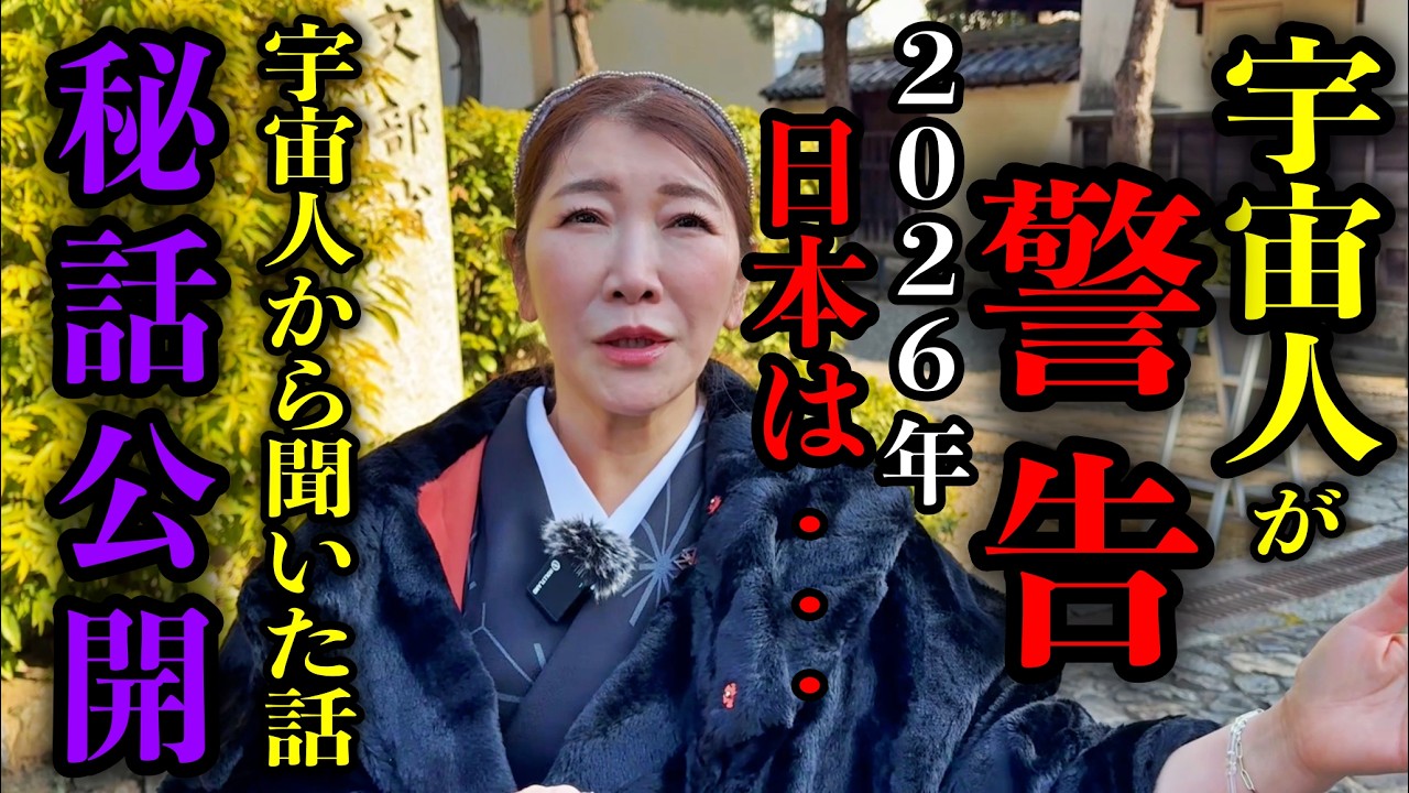 【宇宙からの警告】2026年日本は大きく二極化します※〇〇で生きる人だけが導かれる時代へ※秦明日香さんパワースポットインタビュー73
