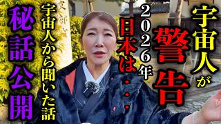 【宇宙からの警告】2026年日本は大きく二極化します※〇〇で生きる人だけが導かれる時代へ※秦明日香さんパワースポットインタビュー73