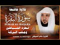 الشيخ ماهر المعيقلي  سورة البقرة  النسخة الأصلية                                 