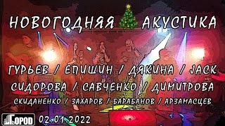 Новогодняя акустика - Новогодняя акустика 02.01.2022