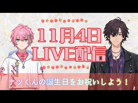 【LIVE配信】11/4 ナツくんをお祝いしていく配信！【ナツモモchannel】