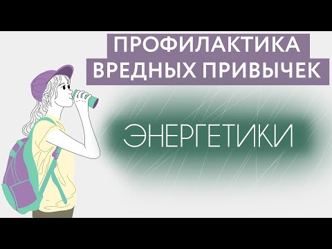 Лекция "Энергетические напитки. Обещания и реальность." 27.05.2021 НГОНБ