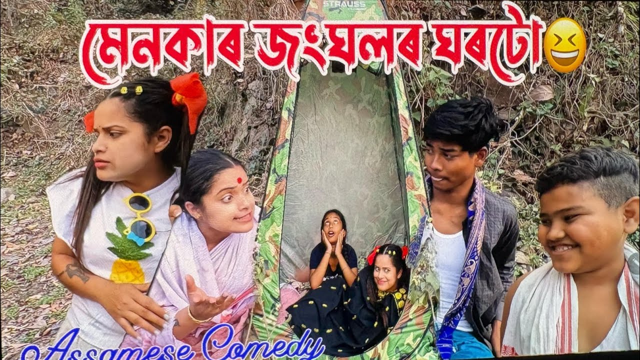 মেনকাৰ জংঘলৰ ঘৰটো😨||Assamesecomedy||Sekhorkhaiti||Funnyvideo||Chayadeka||Menokavideo||