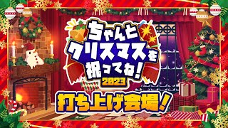 【ちゃクリ2023】ちゃクリ2023打ち上げ！