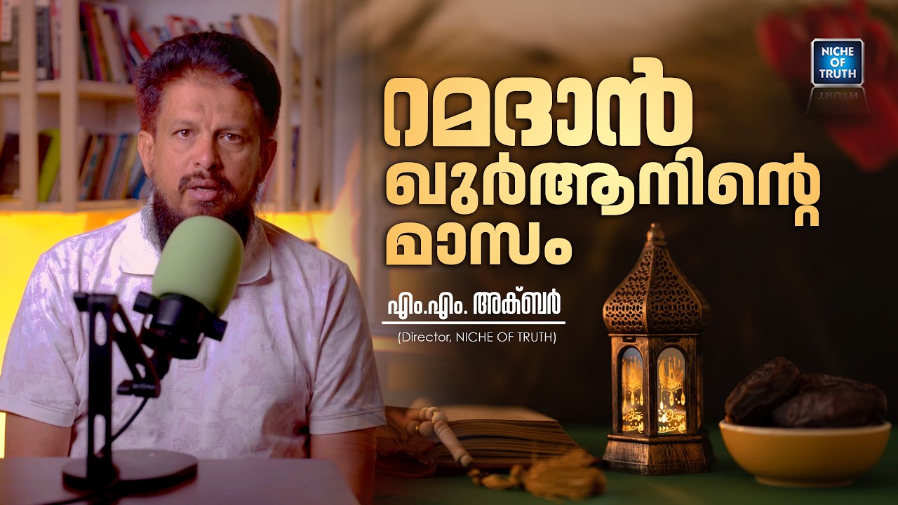 റമദാൻ ഖുർആനിന്റെ മാസം | Ramadan; Month of Quran | MM Akbar