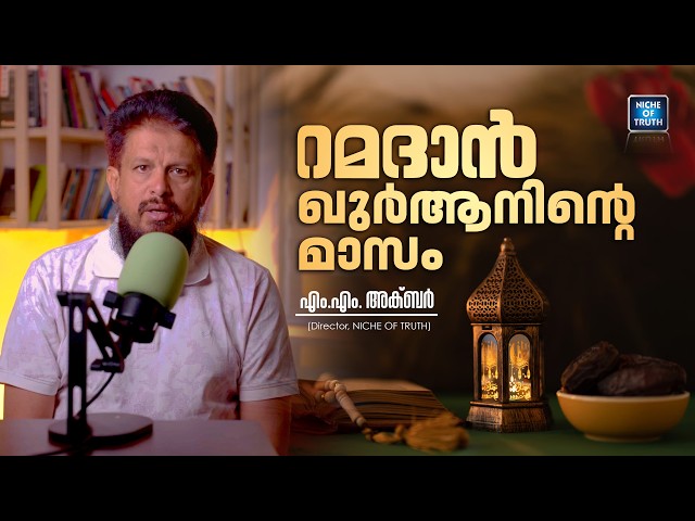 റമദാൻ ഖുർആനിന്റെ മാസം | Ramadan; Month of Quran | MM Akbar