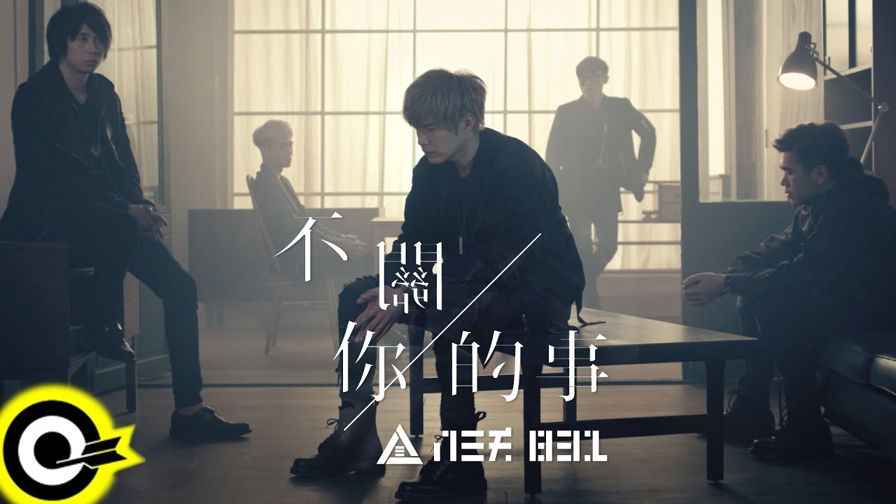 八三夭 831 【不關你的事 Not Your Business】三立華劇「浮士德的微笑」片尾曲 Official Music Video 八三夭 831 【不關你的事 Not Your Business】三立華劇「浮士德的微笑」片尾曲 Official Music Video