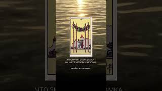 Что значит стена замка на карте Четверка Жезлов? #таро #мастертаро #tarot #таромастер #таролог