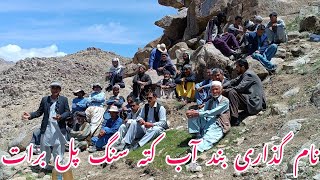 نام گذاری و کمک های اخیر در بند آب قریه کته سنگ پل برات
