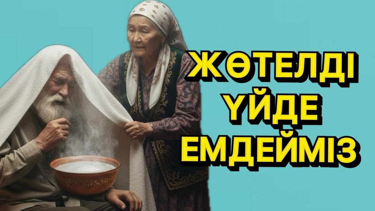 ЖӨТЕЛДІ ЕМДЕУ. Жөтелді үй жағдайында қалай емдеуге болады