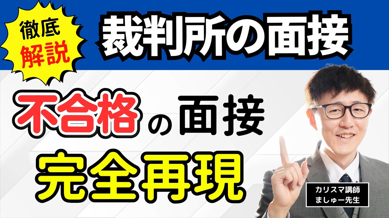 ［裁判所事務官］面接で落ちた理由とは？リアル不合格体験を完全再現