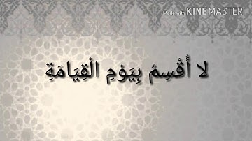 القارئ ضياء أحمد العزي سورة القيامه تلاوة جميله