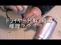 ドライヤーの修理？？？？　分解・組立て