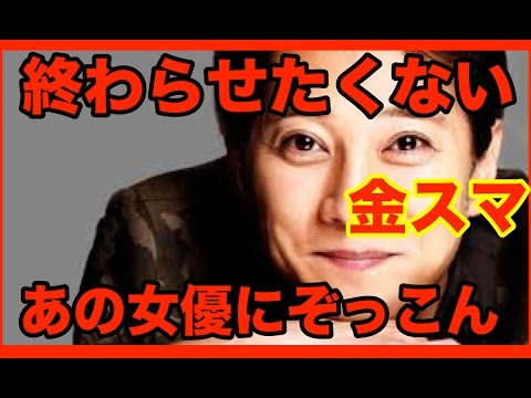 【SMAP解散㊙話】中居正広 金スマ 終わらせたくない理由... ある女優にぞっこんだったから？