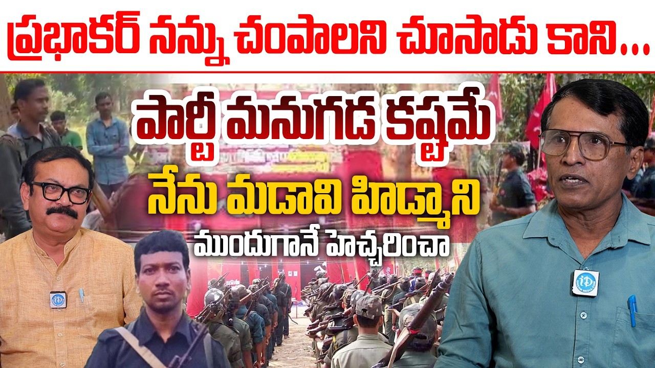 Ex-Maoist Mallojula Venugopal About Madavi Hidma | నేను మడావి హిడ్మాని ముందుగానే హెచ్చరించా #Idream