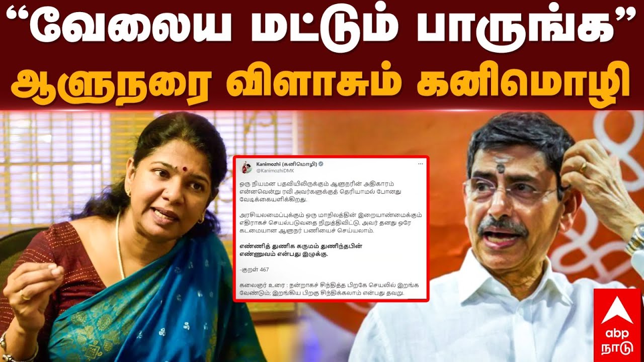 kanimozhi slams RN Ravi | "வேலைய மட்டும் பாருங்க” ஆளுநரை விளாசும் ...
