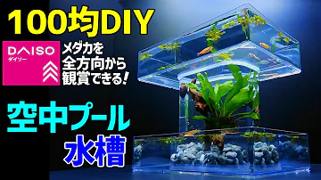 تحميل ダイソー小物アクアリウム