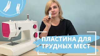 Швейный лайфхак / Как подшить джинсы и не сломать иглу / Пластина для трудных мест