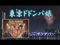 ♪東京ドドンパ娘「サラダバ-