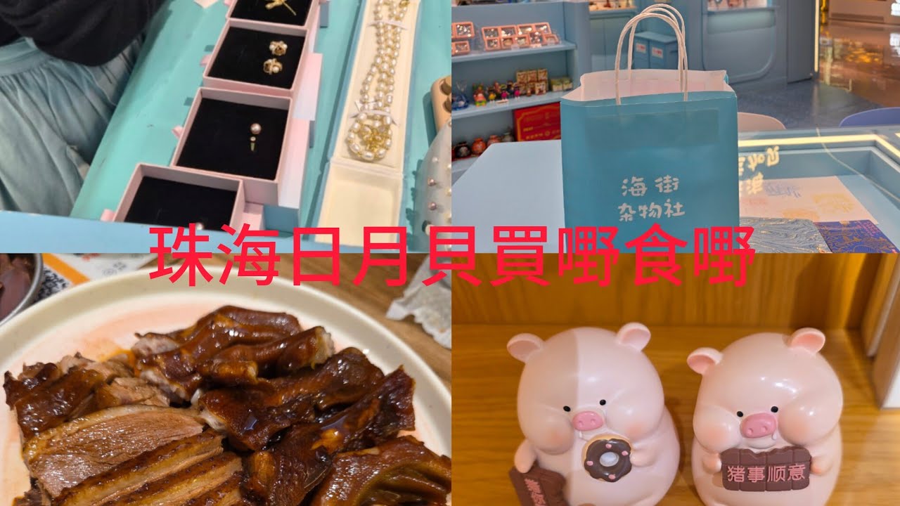 珠海日月貝2025行街買嘢食嘢