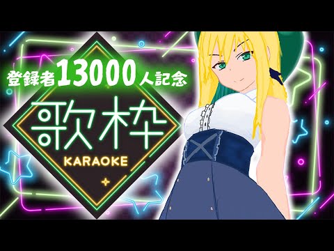 【歌枠】㊗登録者13000人！記念歌枠🚂13000 subscribe Memorial karaoke stream【緑魔キャロライン】