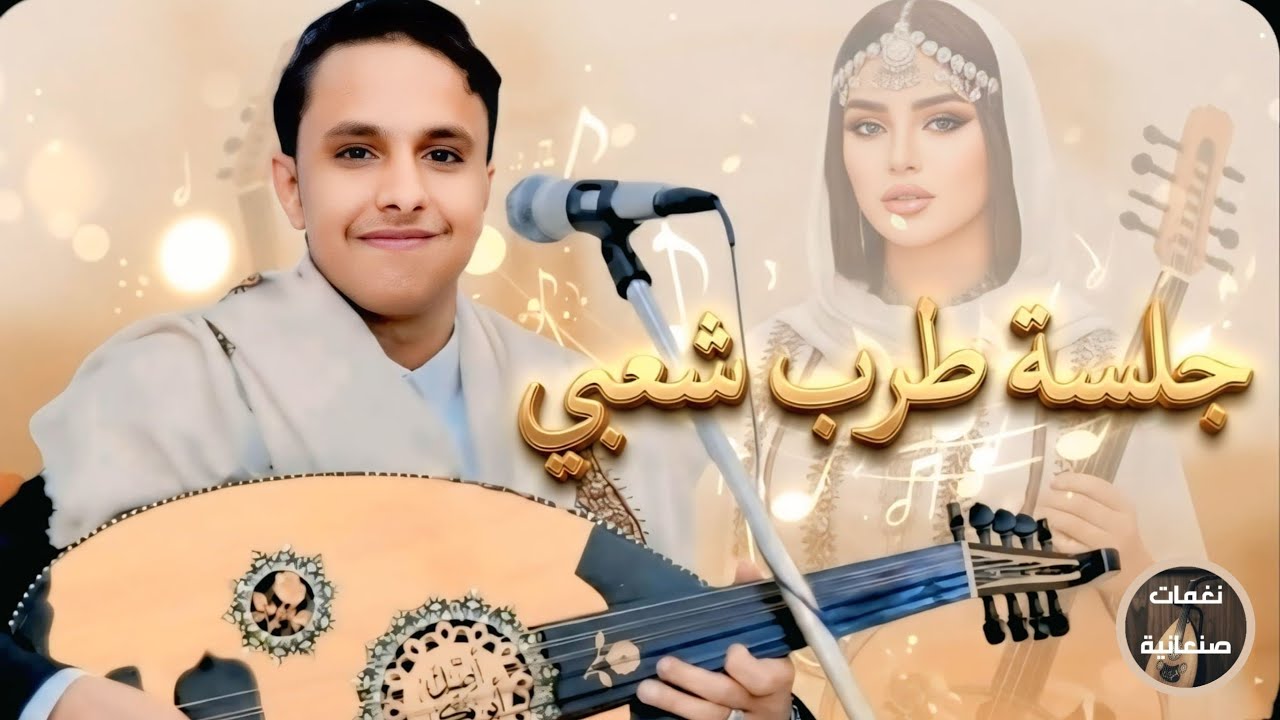 أصيل أبو بكر 2026 | يا عاطش اشرب - جلسة طرب يمني تلامس القلوب