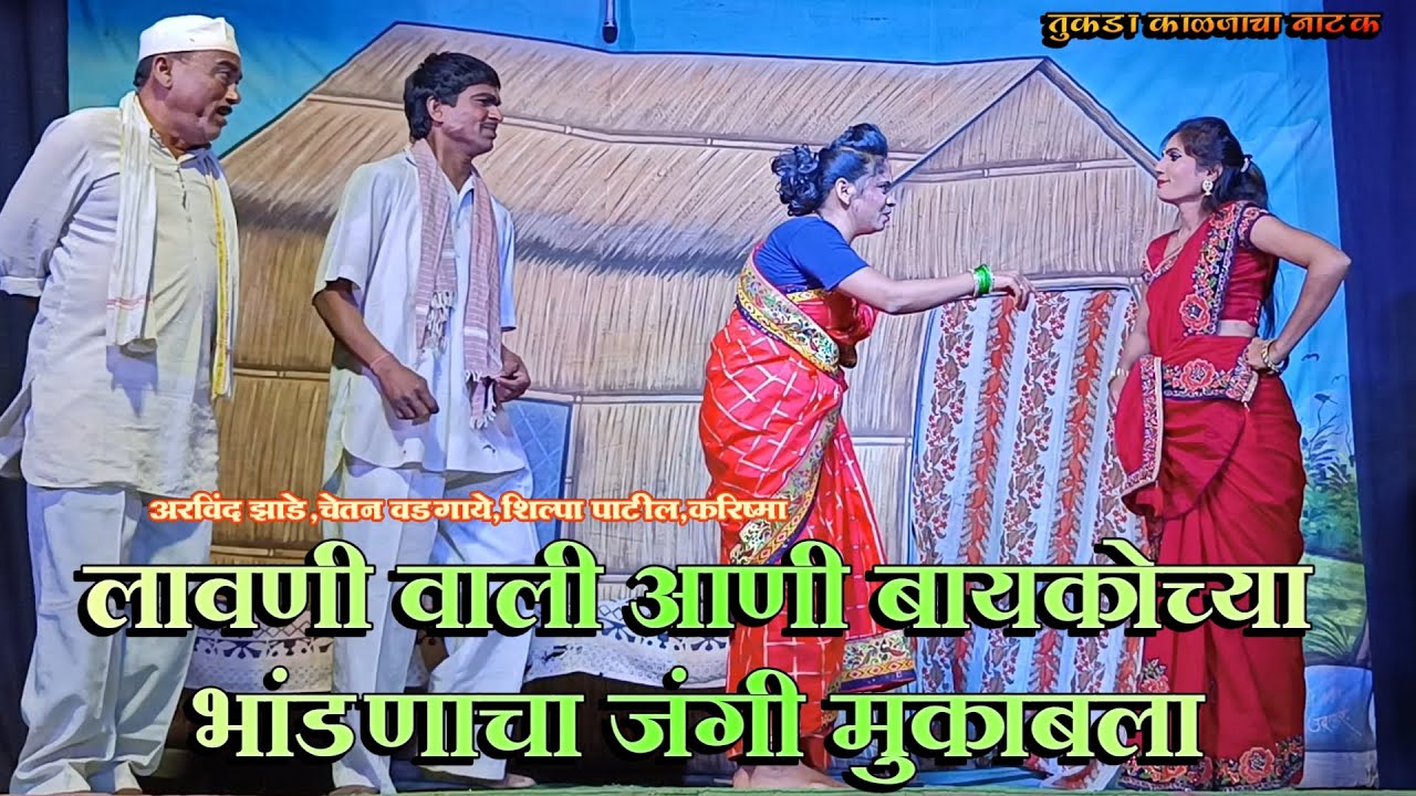 भांडणाचा जंगी मुकाबाला | अरविंद झाडे,चेतन वडगाये,शिल्पा पाटील, करिश्मा | Zadipatti Comedy | HK