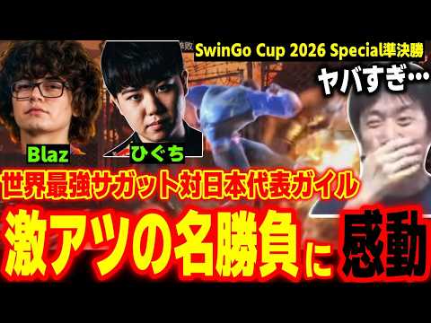 SwinGoCup2026] Blaz and young Japanese ace Higuchi clash! Haitani