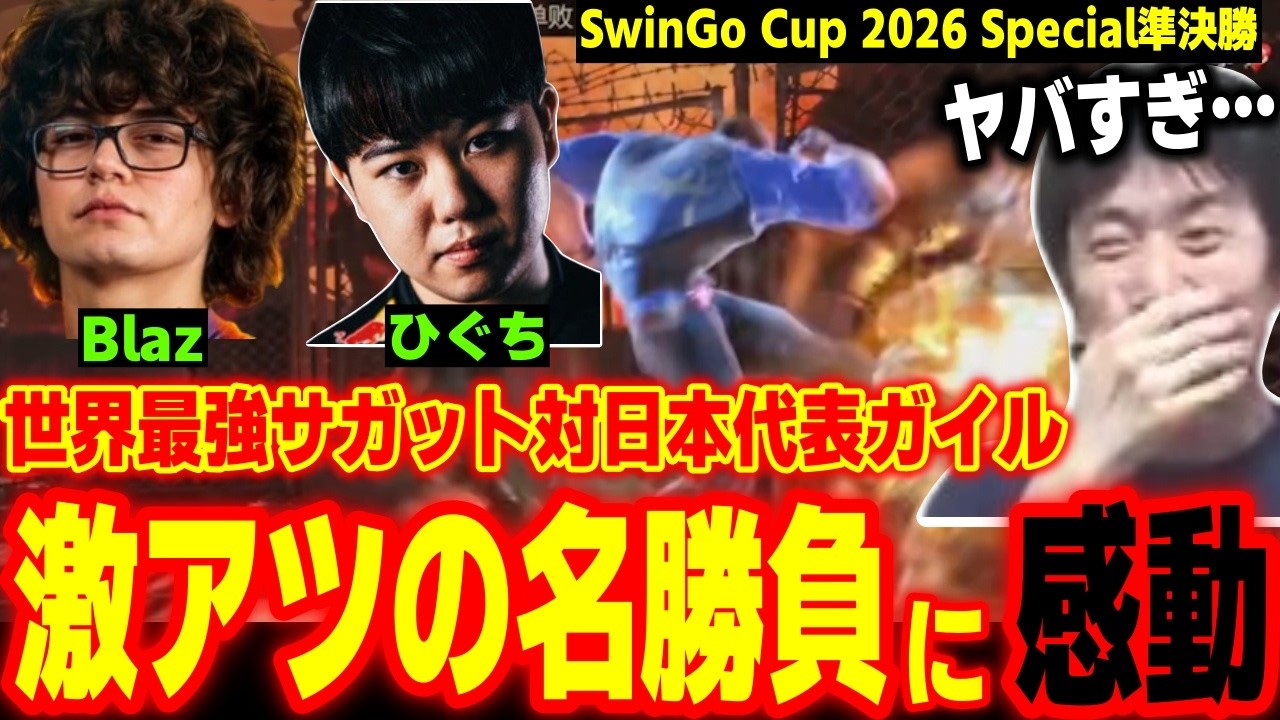 【SwinGoCup2026】Blazと日本の若手エースひぐちが激突！激アツの名勝負に感動するハイタニ【SF6 ストリートファイター6 スト6】