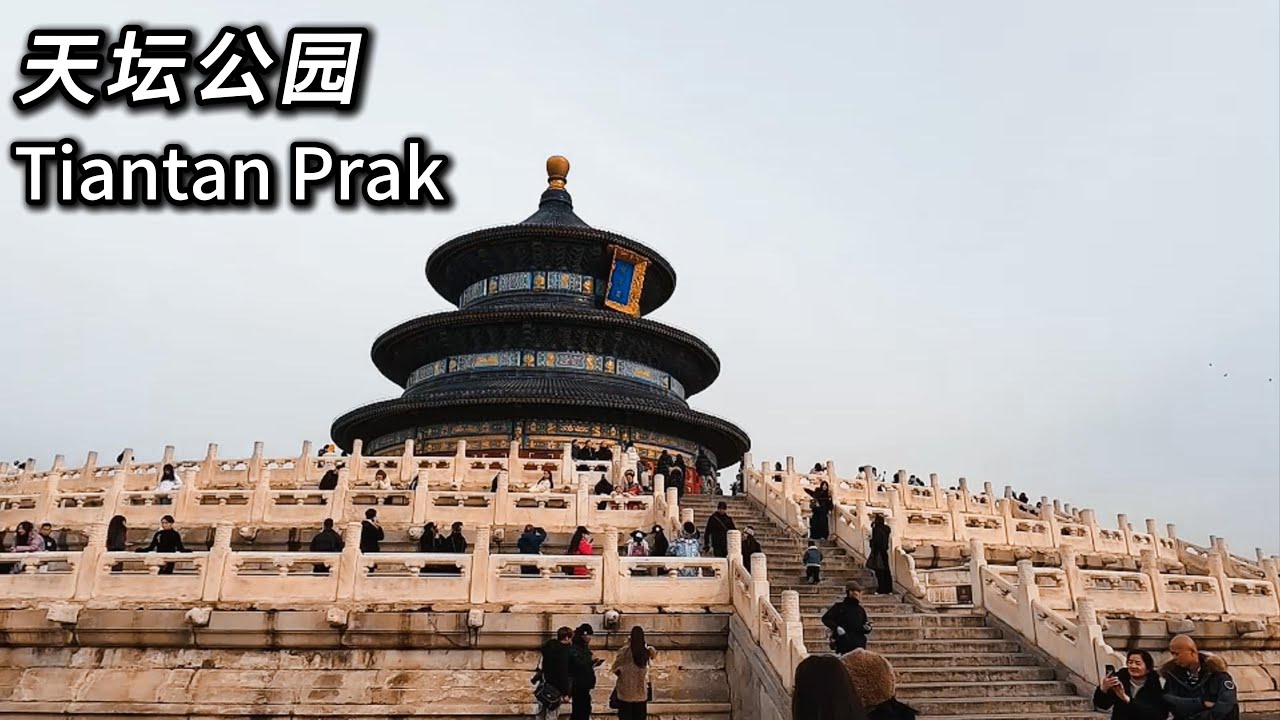 在北京天坛公园漫步｜感受600年皇家祭天文化的宁静与震撼🚶‍♂️🚶🚶‍♀️