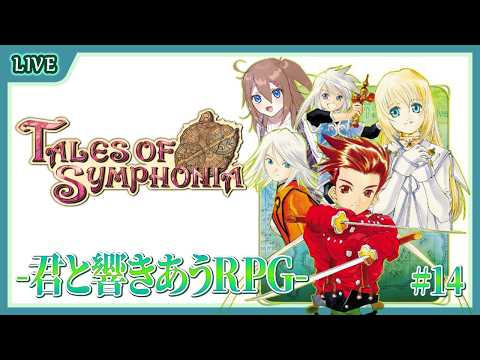 【 Tales of Symphonia 】クリア後の世界を探索していく！！ #15【 星上ゆえちー / #VTuber / テイルズオブシンフォニア 】