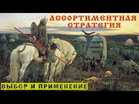 АССОРТИМЕНТНАЯ СТРАТЕГИЯ. Выбор и применение - Управление ассортиментом ч. 6