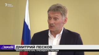 Песков до удара по Сирии: поддержка Асада не безоговорочна Песков до удара по Сирии: поддержка Асада не безоговорочна