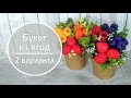 Букет из ягод в стакане 🍓 2 варианта 🍓 Мыло Craft