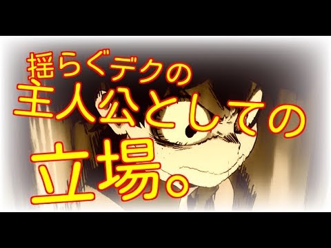 【僕のヒーローアカデミア考察】毎回揺らぐデクの主人公としての立場。ワンフォーオール、やっぱりミリオ先輩に譲渡する？