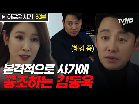 (30분) 본격적으로 사기에 동참하는 김동욱📌 사기 타깃인 나비스웰빙 대표의 핸드폰을 해킹하는 임무를 맡게 된 현장📲 #<strong>이로운사기</strong>