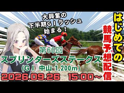 【スプリンターズS2026・予想】競馬歴〇年の新人VTuber的競馬予想配信【玉木瑶】の配信サムネイル