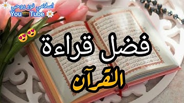 فضل قراءة القرآن الكريم ❤️ حالات واتس اب دينية🌺|| خواطر دينية🌼||حالات انستا اسلاميه 💞