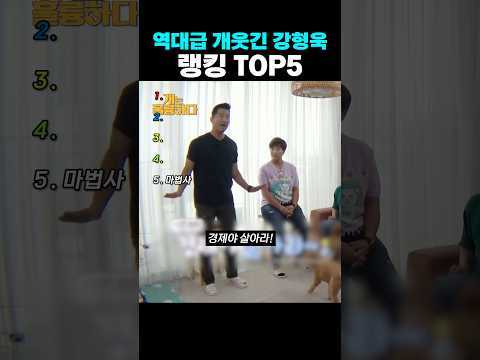 역대급 개웃긴 강형욱 랭킹 TOP5 (2편)