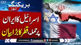 Iran vs Israel | Israel's attack on Iran, Qatar's Big Statement | Israel vs Iran | Breaking News